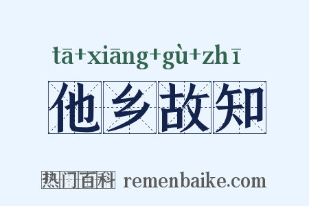 他乡故知是什么意思的图片